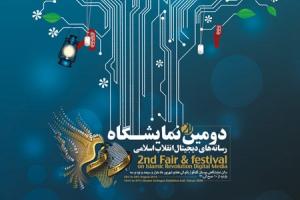 دبیر دومین نمایشگاه رسانه‌های دیجیتال انقلاب اسلامی: امروز شاهد رویش مجموعه‌های خودجوش در عرصه رسانه‌های دیجیتال انقلاب هستیم‌