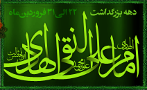 نذر امام علی النقی الهادی علیه السلام