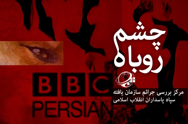 جزئيات جديد از شبكه جاسوسي بي‌بي‌سي در ايران 