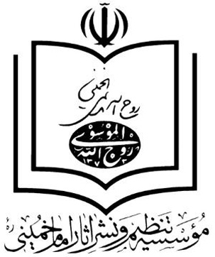 فلسفه وجودی موسسه تنظیم و نشر آثار امام خمینی (ره)