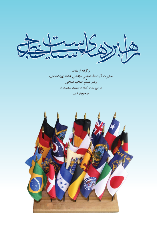 کتاب «راهبردهای سیاست خارجی» منتشر شد